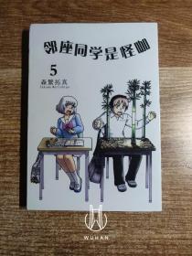 邻座同学是怪咖5 漫画版（内页干净无写划）