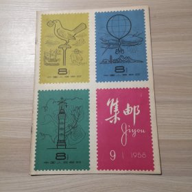 集邮 1958年 第9期