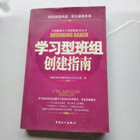 学习型班组创建指南