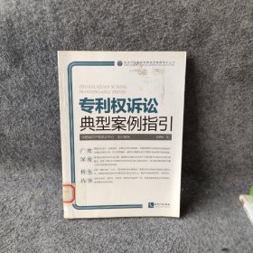 专利权诉讼典型案例指引