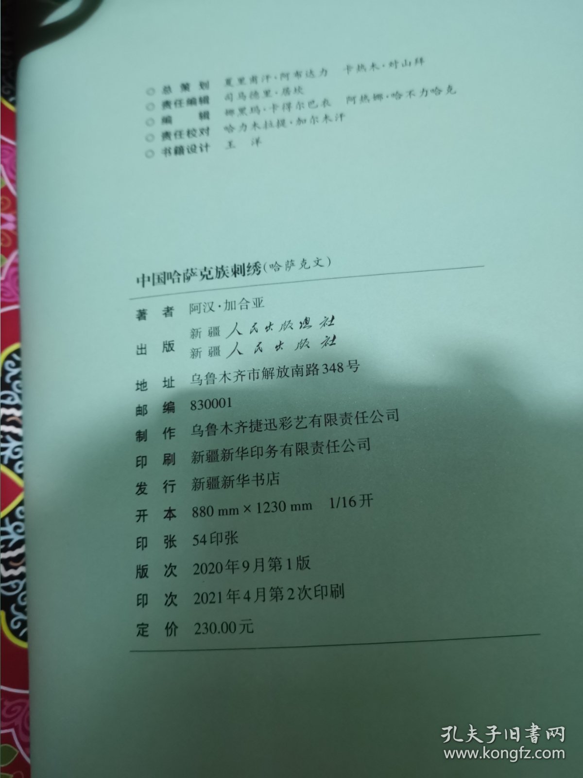 中国哈萨克族刺绣（哈萨克文）