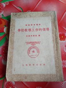 师范教育丛书:学校教导工作的领导