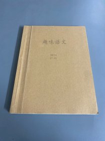 趣味语文2014年1-6期，馆藏