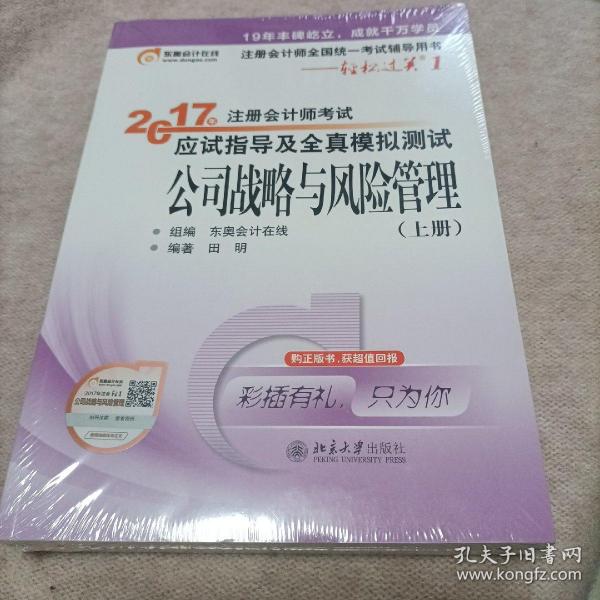 东奥会计在线 轻松过关1 2017年注册会计师考试教材辅导 应试指导及全真模拟测试：公司战略与风