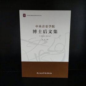 中央音乐学院博士后文集（2004-2014）