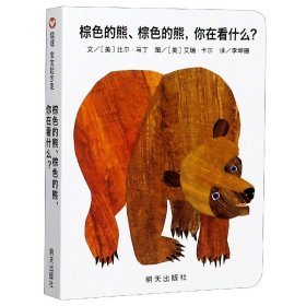 信谊宝宝起步走：棕色的熊、棕色的熊，你在看什么？