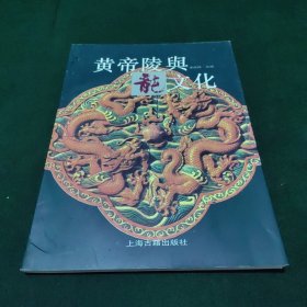黄帝陵与龙文化 (中英文版)