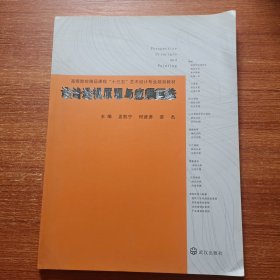 设计透视原理与应用画法/孟凯