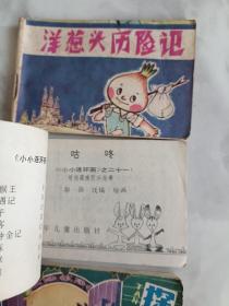 128开连环画  洋葱头历险记 咕咚 探狼窝