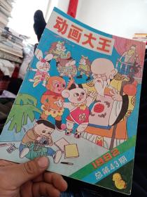 动画大王1992年总第43期