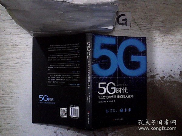 5G时代：生活方式和商业模式的大变革（一本书讲透5G对生活和商务的影响）