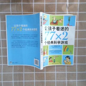 让孩子着迷的77×2个经典科学游戏