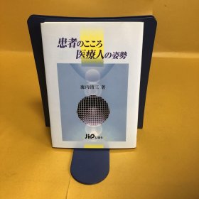 日文 患者のこころ医疗人の姿势