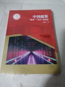 中国创造故事丛书：中国超算：“银河”“天河”的故事