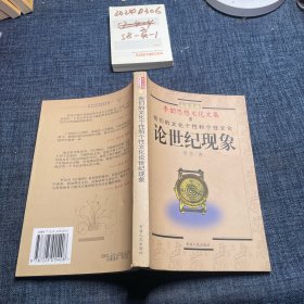 李劼思想文化文集 论世纪现象