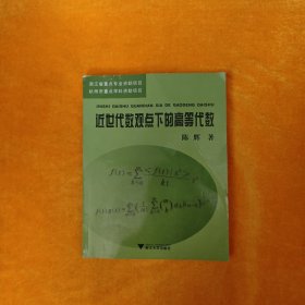 浙江省重点专业资助项目·杭州市重点学科资助项目：近世代数观点下的高等代数