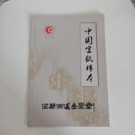 中国宣纸样本一册