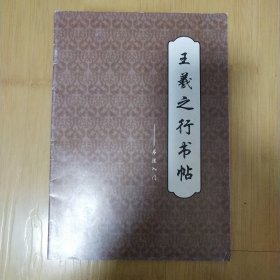 王羲之行书帖