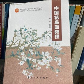 正版全新 中国花鸟画教程 陈聪景 王敏 航空工业出版社 9787516524602