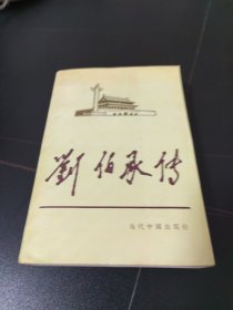 刘佰承传