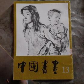 中国书画1983、13