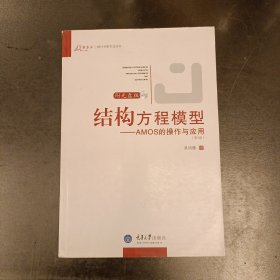 结构方程模型：AMOS的操作与应用 无光盘 (后外屋72C)