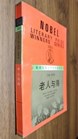 《老人与海》（获诺贝尔文学奖作家丛书）2版1印