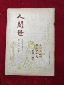 人间世（小品文半月刊）·第31期