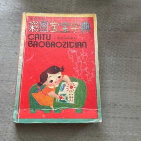 彩图宝宝字典