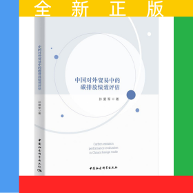 中国对外贸易中的碳排放绩效评估