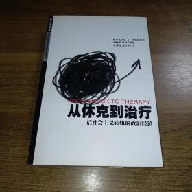 从休克到治疗：后社会主义转轨的政治经济