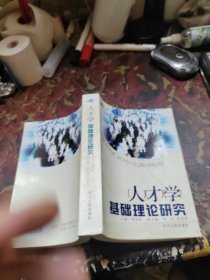 人才学基础理论研究