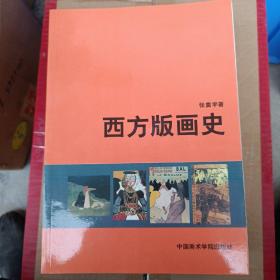 西方版画史，