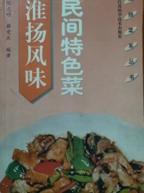 淮扬风味民间特色菜