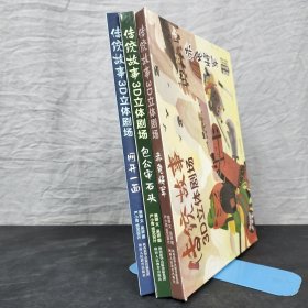 传统故事3D立体剧场：包公审石头、赤兔将军、网开一面 【3本合售】精装