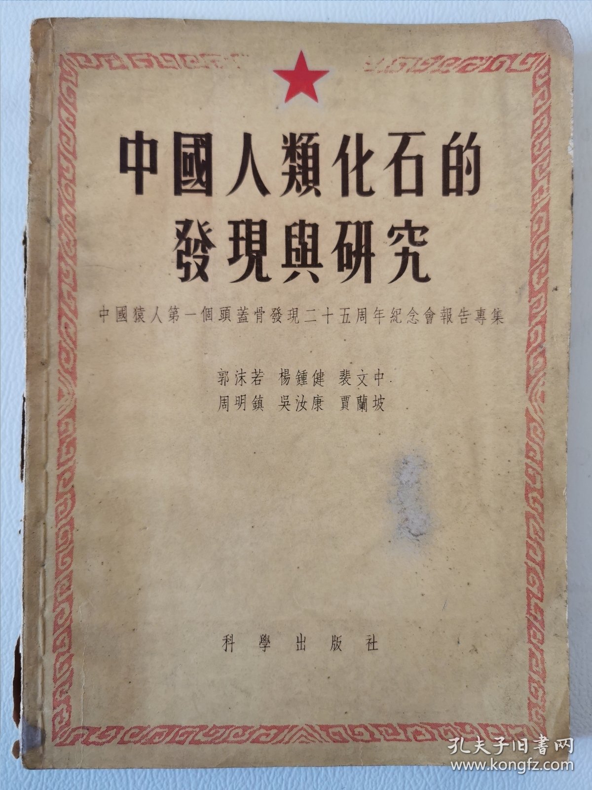 科学：中国人类化石的发现与研究