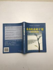 成功的商业计划：诀窍与战略