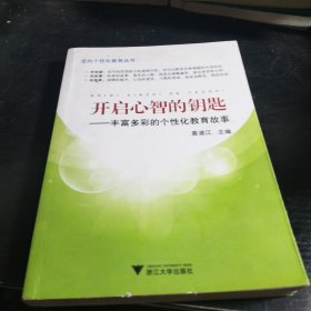 开启心智的钥匙--丰富多彩的个性化教育故事