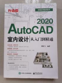 AutoCAD2020室内设计从入门到精通（升级版）