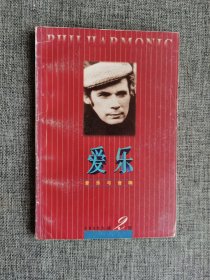 爱乐 音乐与音响 1996年第2期【董秀玉总编，生活•读书•新知三联书店出版】