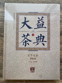 大益茶典(2021)(精)