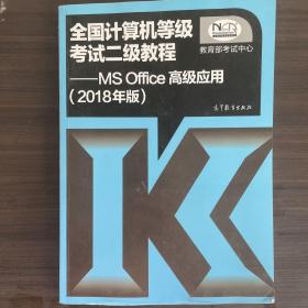 全国计算机等级考试二级教程 MS Office高级应用（2018年版）