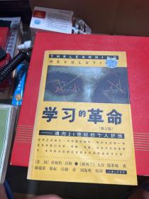 学习的革命：通向21世纪的个人护照.