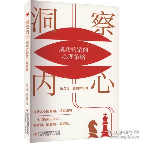 洞察内心：成功营销的心理策略