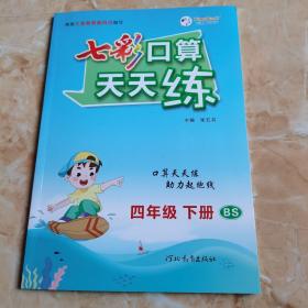 2023春七彩口算天天练四年级下册数学北师大版小学数学口算题卡口算本同步练习册