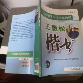 名家钢笔书法实用教程：王惠松楷书（第3版）
