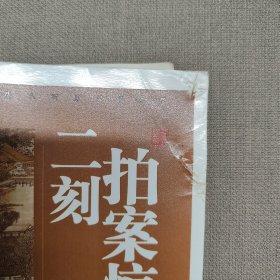 二刻拍案惊奇-（插图本）