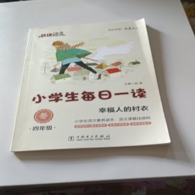 快捷语文·小学生每日一读：四年级·冬（幸福人的衬衣）