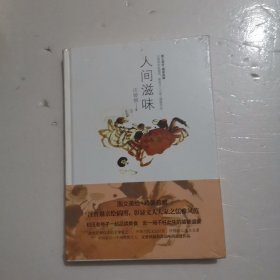 人间滋味