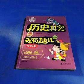 图说天下学生版 历史百科 历史其实很有趣儿（中国卷)（全4卷）